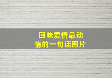 回味爱情最动情的一句话图片