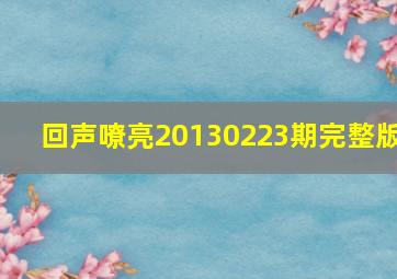 回声嘹亮20130223期完整版