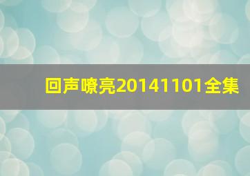 回声嘹亮20141101全集