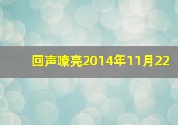 回声嘹亮2014年11月22