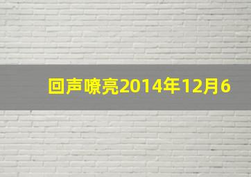 回声嘹亮2014年12月6