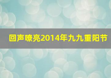 回声嘹亮2014年九九重阳节