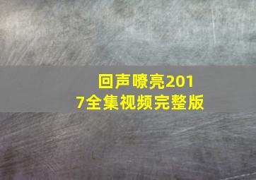 回声嘹亮2017全集视频完整版