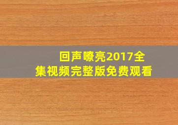 回声嘹亮2017全集视频完整版免费观看