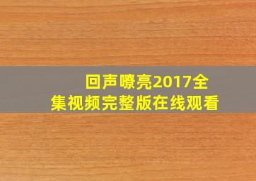 回声嘹亮2017全集视频完整版在线观看