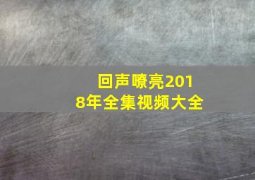 回声嘹亮2018年全集视频大全