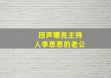 回声嘹亮主持人李思思的老公