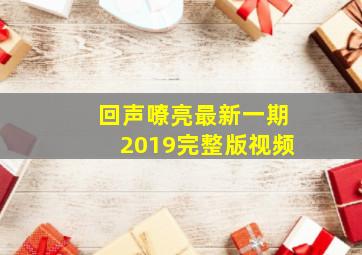 回声嘹亮最新一期2019完整版视频