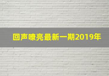 回声嘹亮最新一期2019年