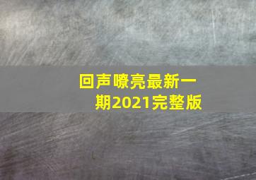 回声嘹亮最新一期2021完整版