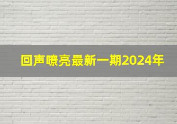 回声嘹亮最新一期2024年