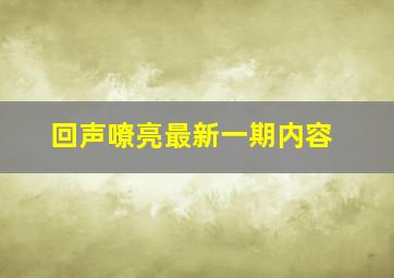 回声嘹亮最新一期内容