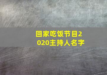 回家吃饭节目2020主持人名字