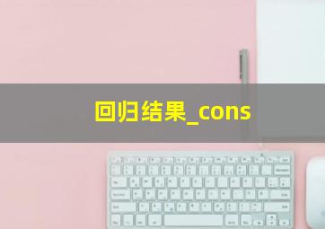 回归结果_cons