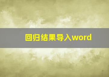 回归结果导入word