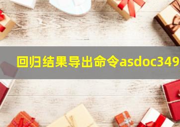 回归结果导出命令asdoc3499