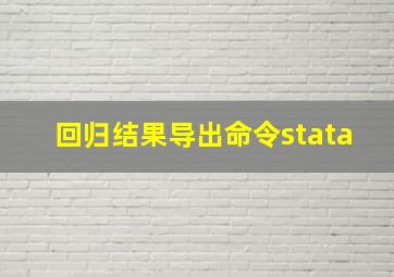 回归结果导出命令stata