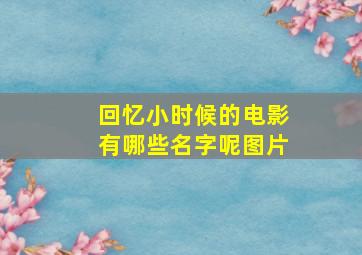 回忆小时候的电影有哪些名字呢图片