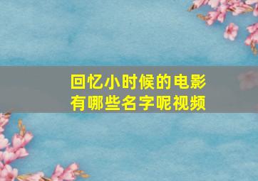 回忆小时候的电影有哪些名字呢视频