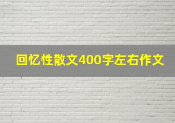 回忆性散文400字左右作文