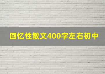 回忆性散文400字左右初中