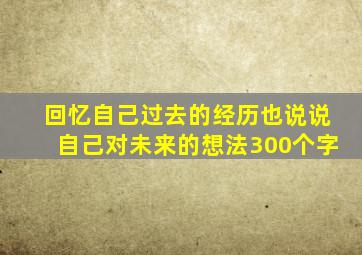 回忆自己过去的经历也说说自己对未来的想法300个字