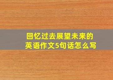 回忆过去展望未来的英语作文5句话怎么写