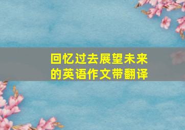 回忆过去展望未来的英语作文带翻译