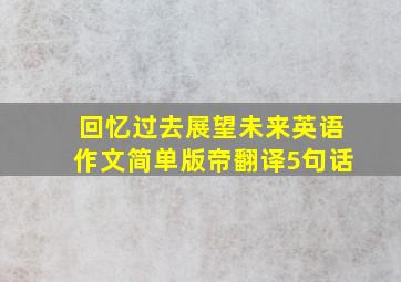 回忆过去展望未来英语作文简单版帝翻译5句话