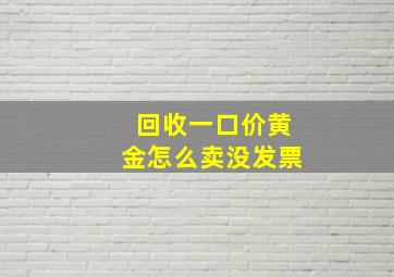 回收一口价黄金怎么卖没发票