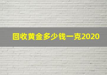 回收黄金多少钱一克2020