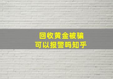 回收黄金被骗可以报警吗知乎