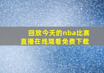 回放今天的nba比赛直播在线观看免费下载