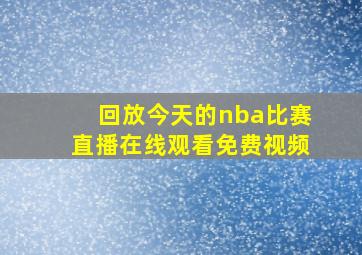 回放今天的nba比赛直播在线观看免费视频