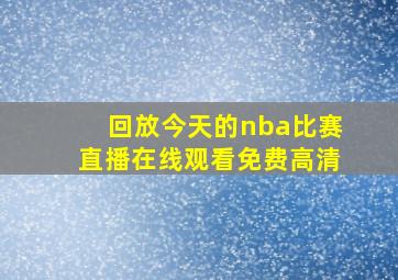 回放今天的nba比赛直播在线观看免费高清