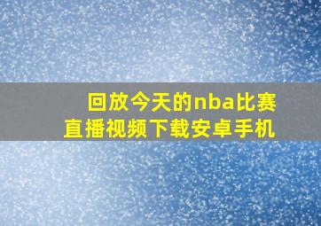 回放今天的nba比赛直播视频下载安卓手机