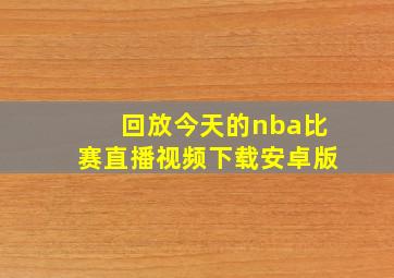 回放今天的nba比赛直播视频下载安卓版