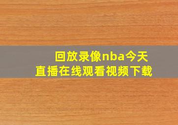 回放录像nba今天直播在线观看视频下载