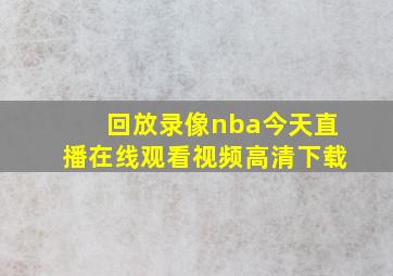 回放录像nba今天直播在线观看视频高清下载