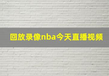 回放录像nba今天直播视频