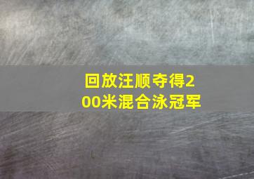 回放汪顺夺得200米混合泳冠军