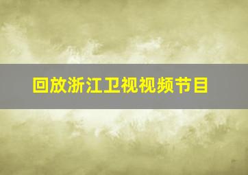 回放浙江卫视视频节目