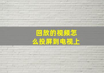 回放的视频怎么投屏到电视上