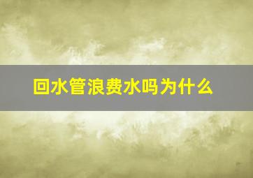 回水管浪费水吗为什么