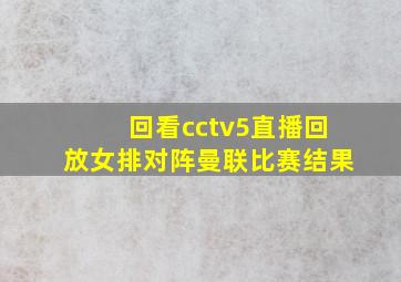 回看cctv5直播回放女排对阵曼联比赛结果