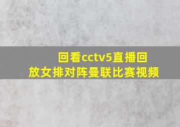 回看cctv5直播回放女排对阵曼联比赛视频