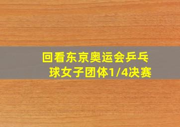 回看东京奥运会乒乓球女子团体1/4决赛