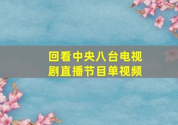 回看中央八台电视剧直播节目单视频