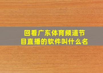 回看广东体育频道节目直播的软件叫什么名