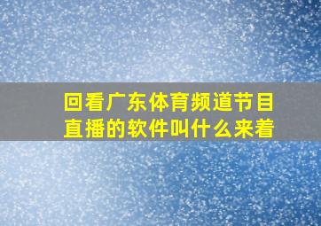 回看广东体育频道节目直播的软件叫什么来着